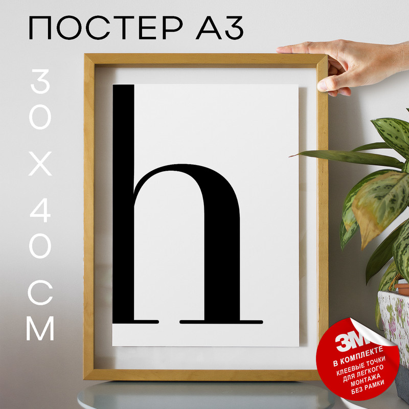 

Постер Буква - H А3 DSPpp03215 30х40, рамка А3, DSPpp03215