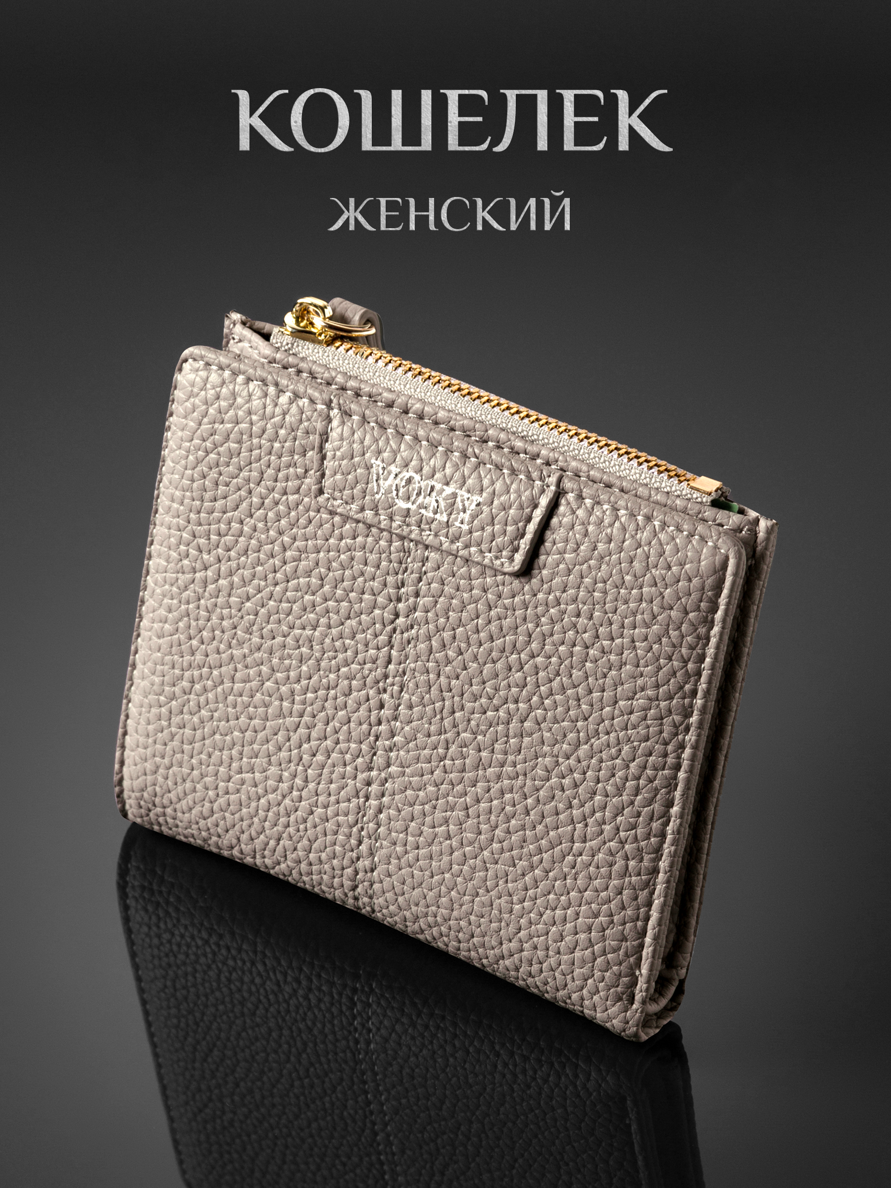 Кошелек женский VOKY КЖ08 серый