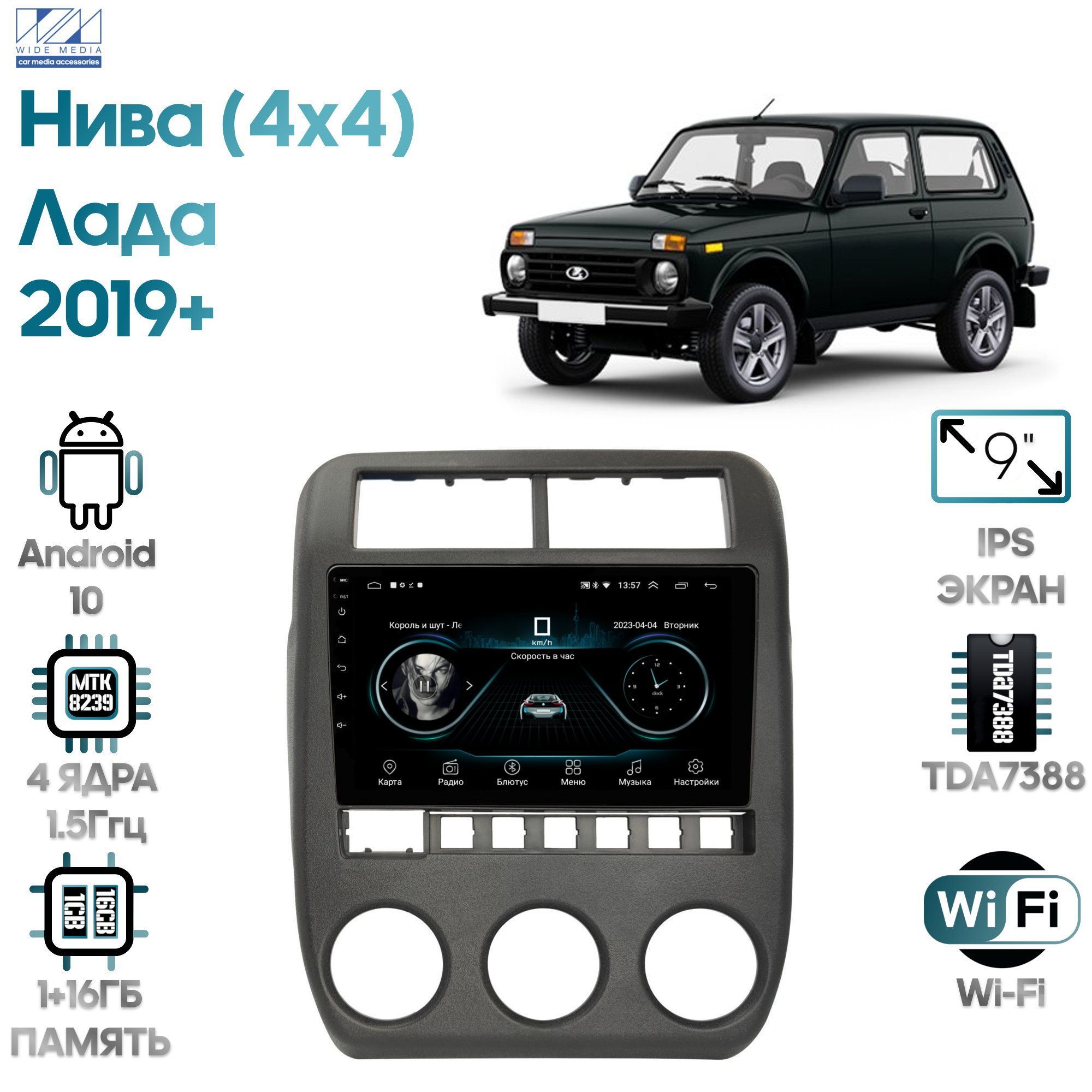 

Магнитола Wide Media для Лада Нива (4x4) (Lada Niva) 2019+ / LC9702ON-2/32T