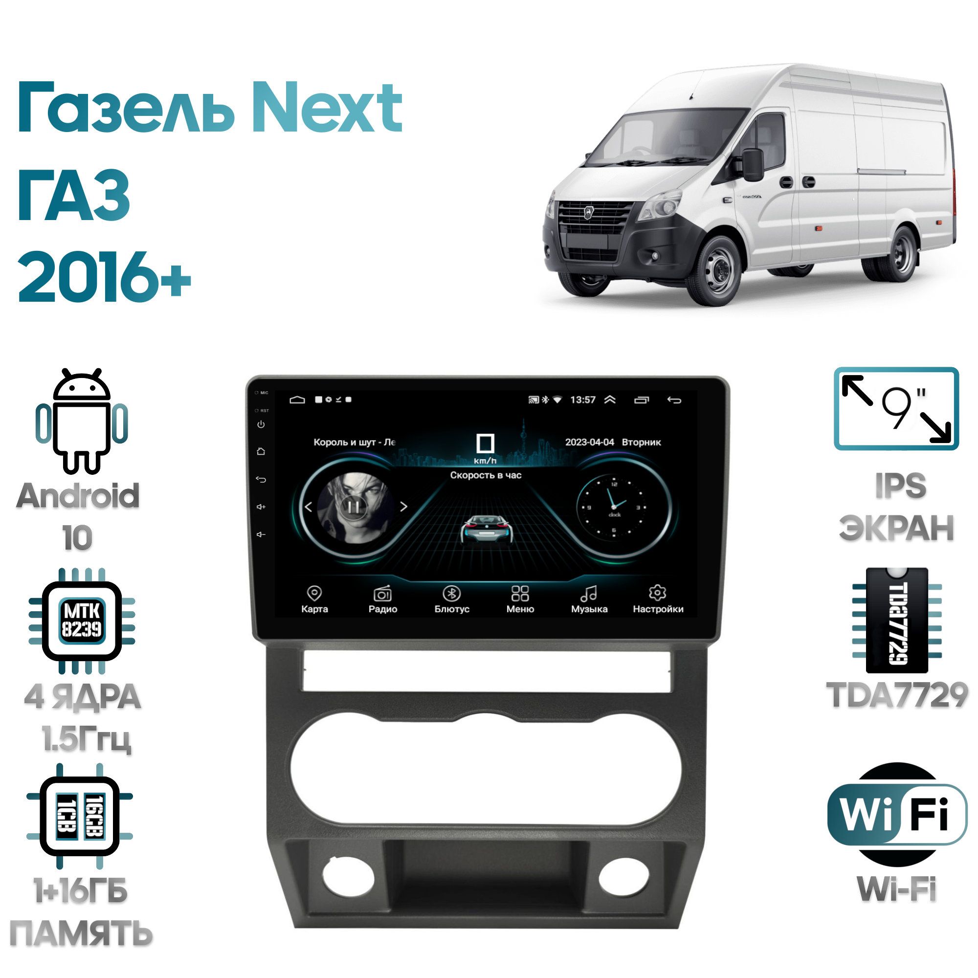 

Магнитола Wide Media для ГАЗ Газель Next (GAZ Gazelle Next) 2016+ / LC9703ON-2/32T