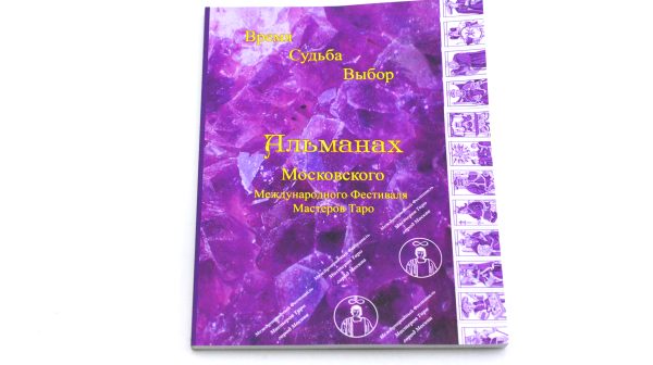

Альманах Фестиваля Таро Время Судьба Выбор