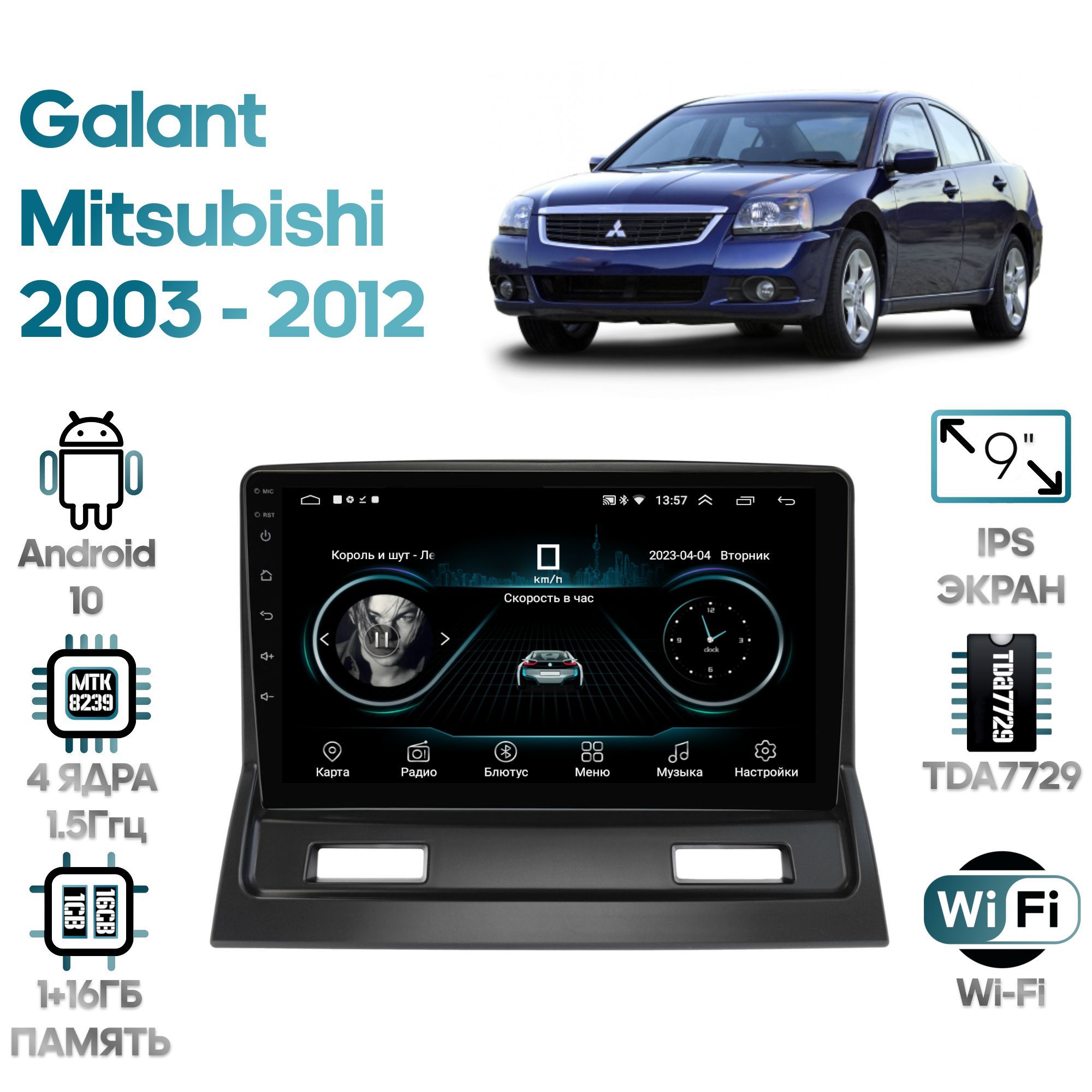 

Магнитола Wide Media для Mitsubishi Galant 2003 - 2012 / LC9710MN-2/32