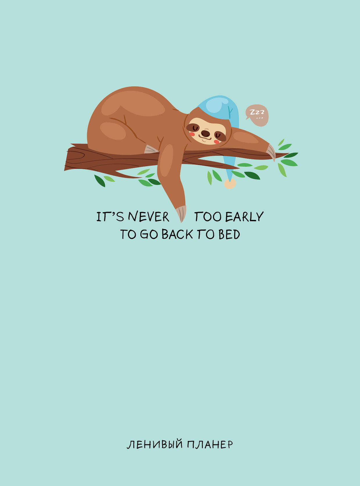 

It's never too early to go to bed. Ленивый планер