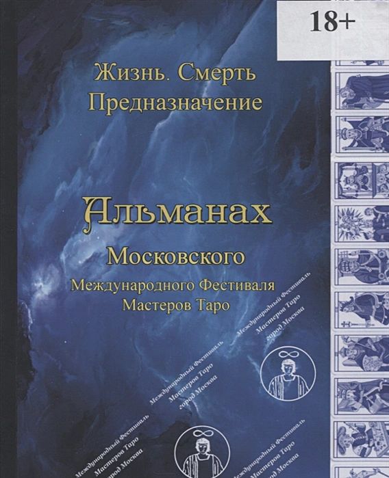 

Альманах Жизнь Смерть Предназначение