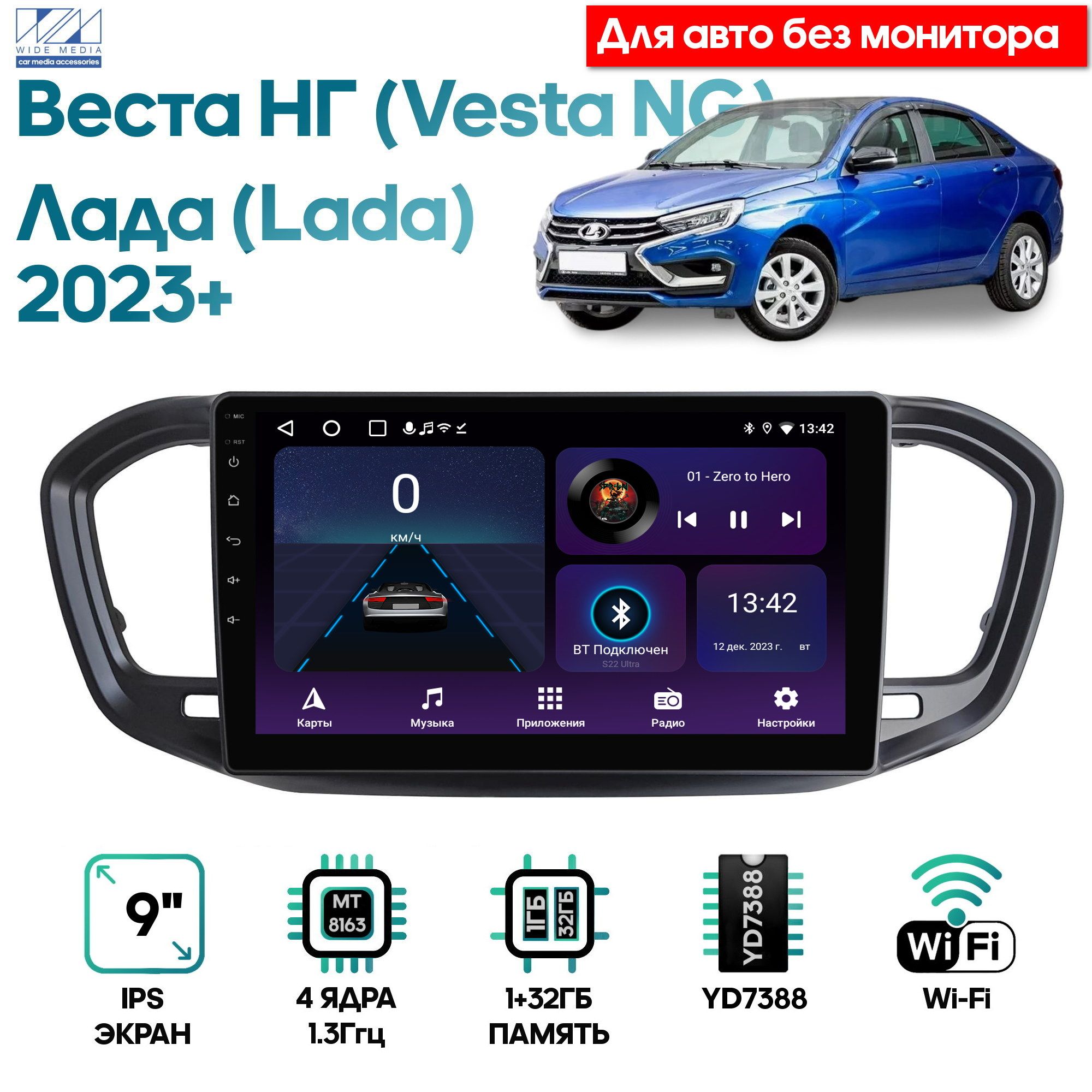 Магнитола Wide Media для Лада Веста НГ (Lada Vesta NG) 2023+ без монитора / LC9820ON-1/32