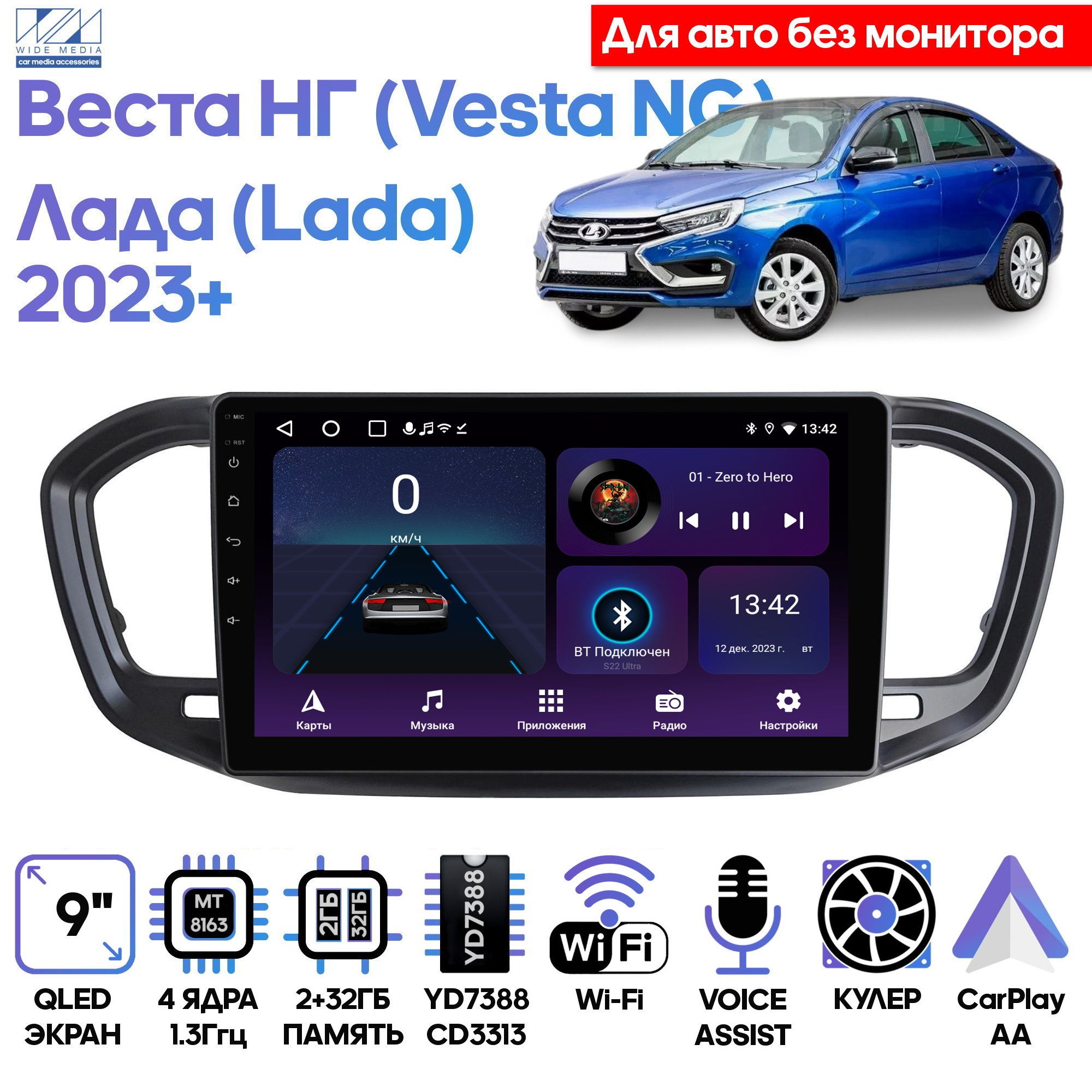 Магнитола Wide Media для Лада Веста НГ (Lada Vesta NG) 2023+ без монитора / LC9820ON-2/32T