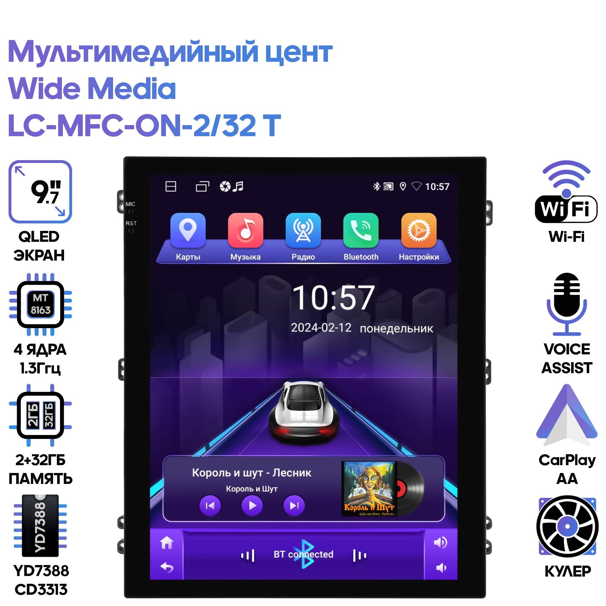 

Мультимедийный центр Wide Media LC-MFC-ON-2/32 T / Android 9, 9,7 дюймов, 2/32GB, YD7388