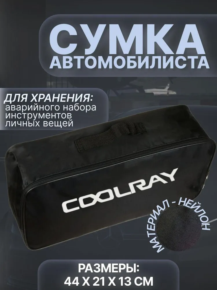 

Сумка автомобилиста для багажника Geely Coolray (Джили Кулрей), Черный, Coolray