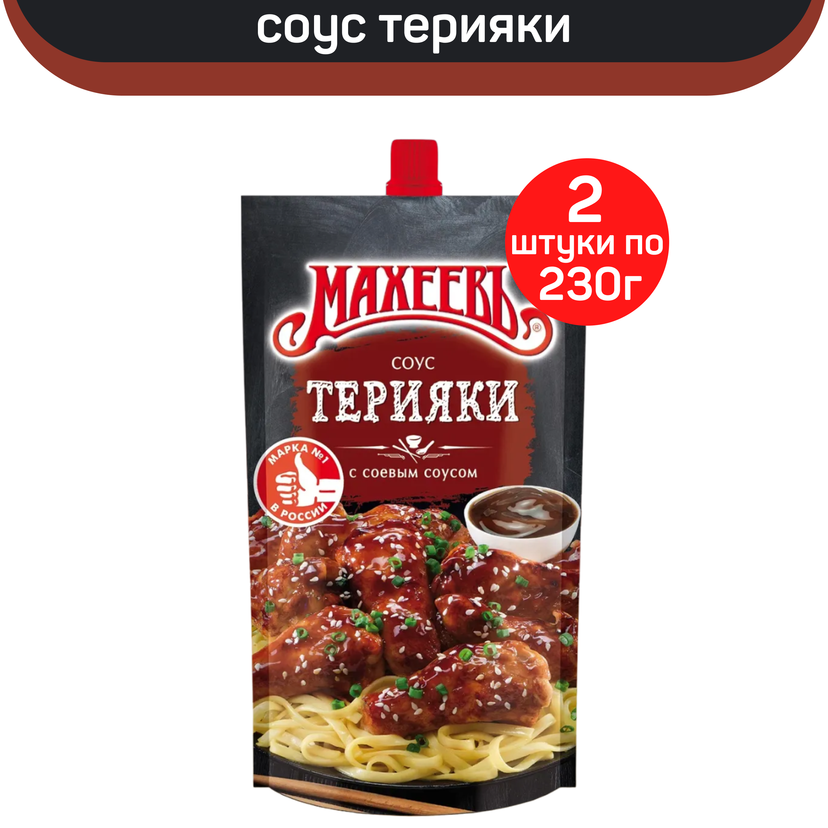 Соус Махеевъ 