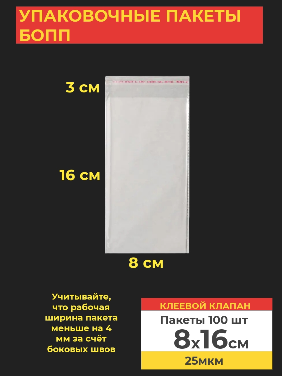 Упаковочные БОПП пакеты с клеевым клапаном, Va-upak 8х16 см,100 шт, цвет прозрачный