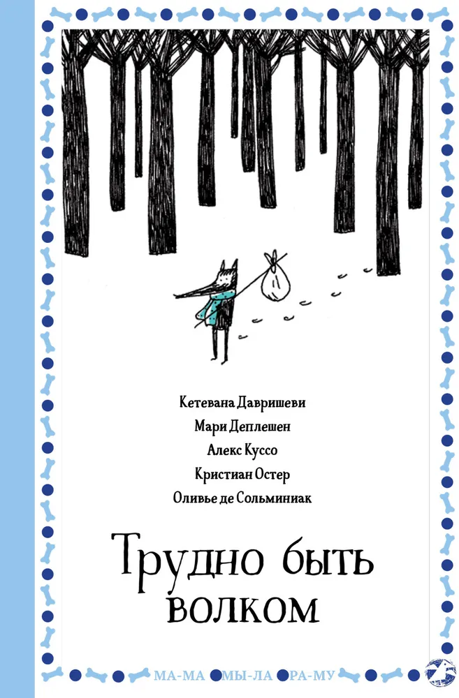 фото Книга трудно быть волком белая ворона/albus corvus