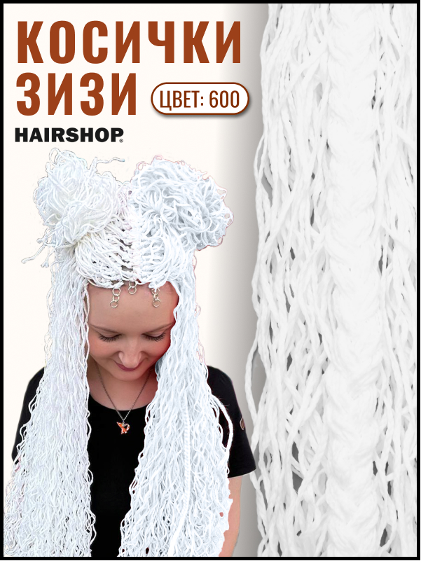 Косичики Hairshop Зизи волна 600 Белый