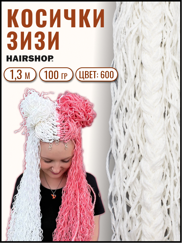 

Косичики Hairshop Зизи волна 600 Белый, ЗИЗИ