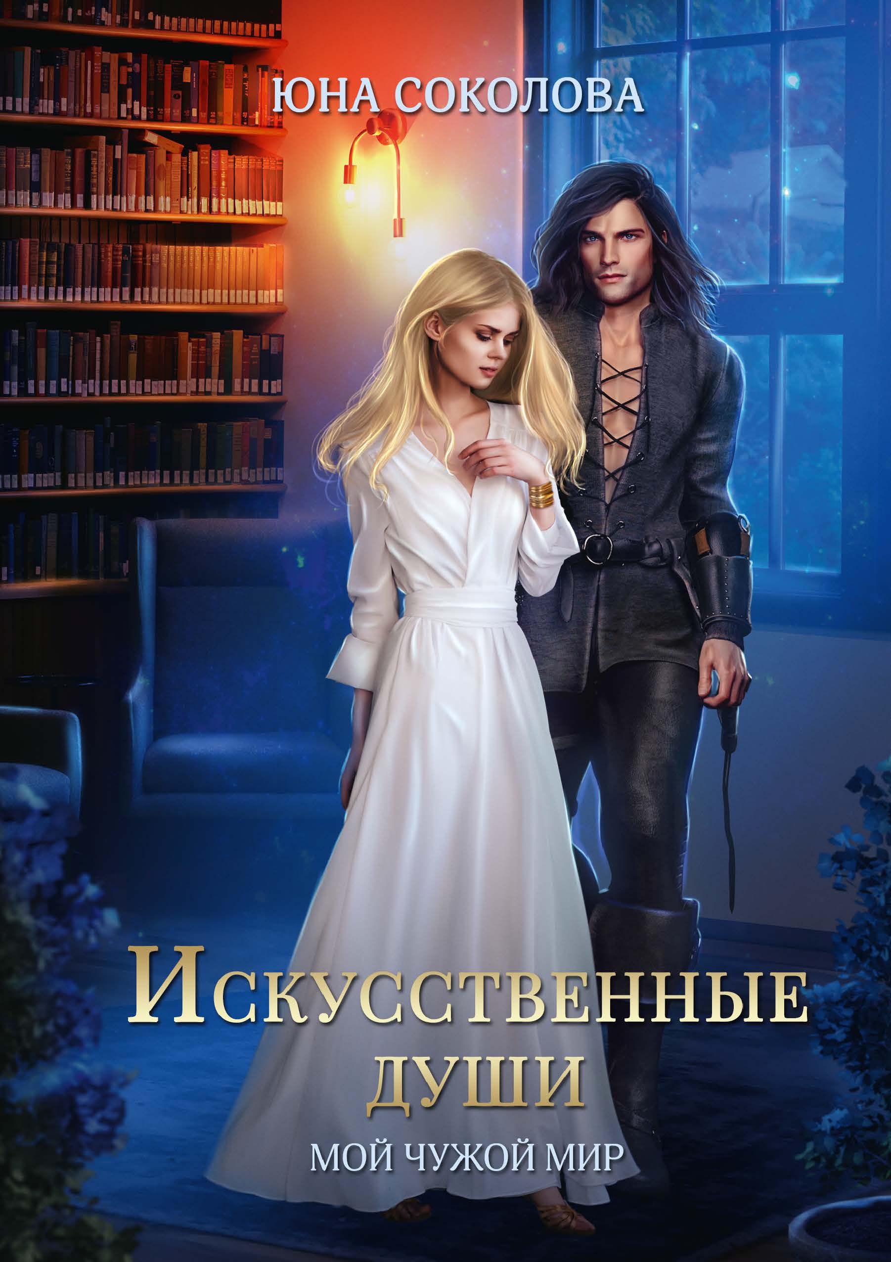 

Искусственные души