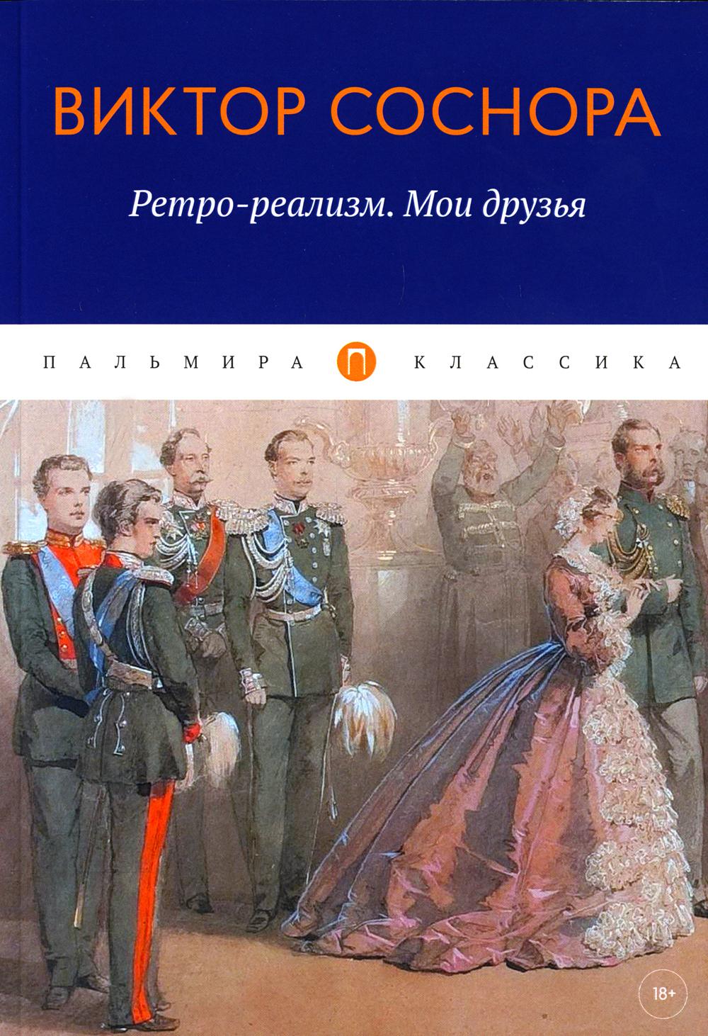 

Ретро-реализм. Мои друзья