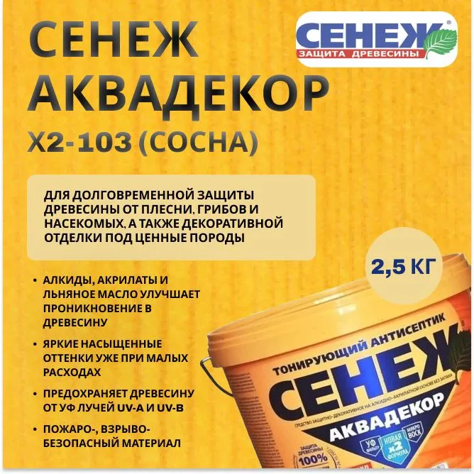

Антисептик Сенеж Аквадекор Х2-103 сосна 2,5кг