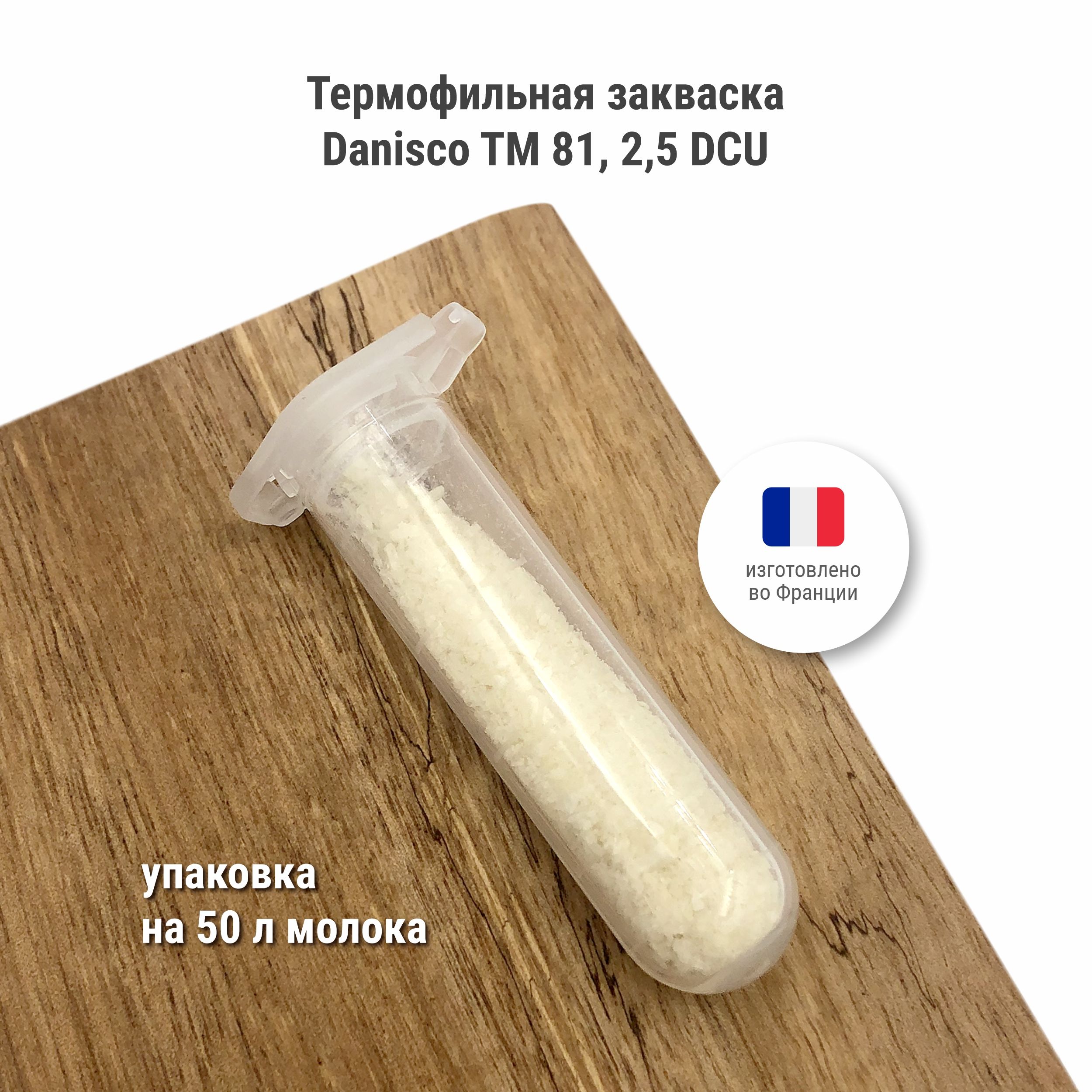 

Термофильная закваска для сыра Сыромания Danisco TM 81, на 50 л 2,5 DCU, Термофильная TM 81