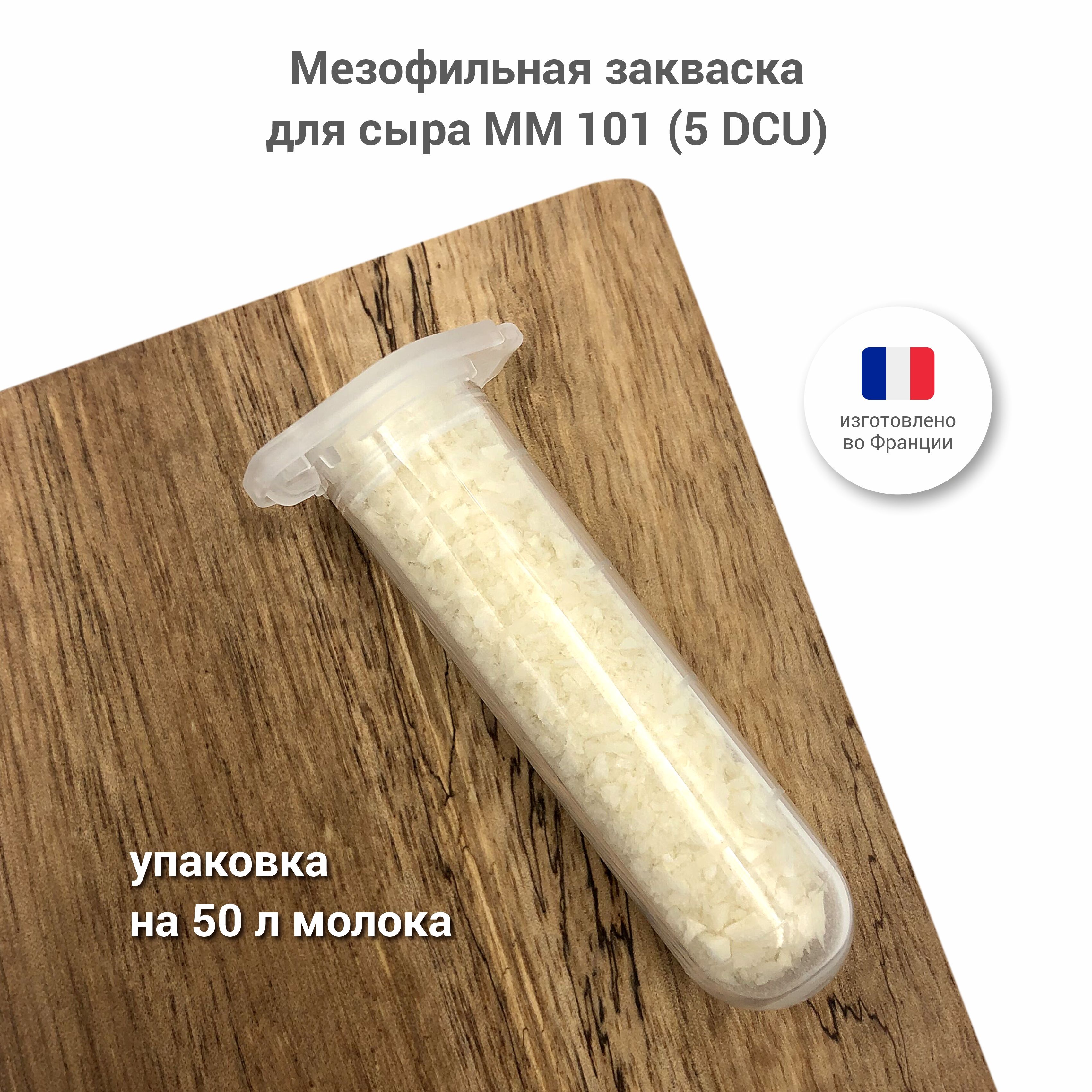 

Мезофильная закваска для сыра и творога Сыромания Danisco MM 101, 5 DCU, Мезофильная MM 101