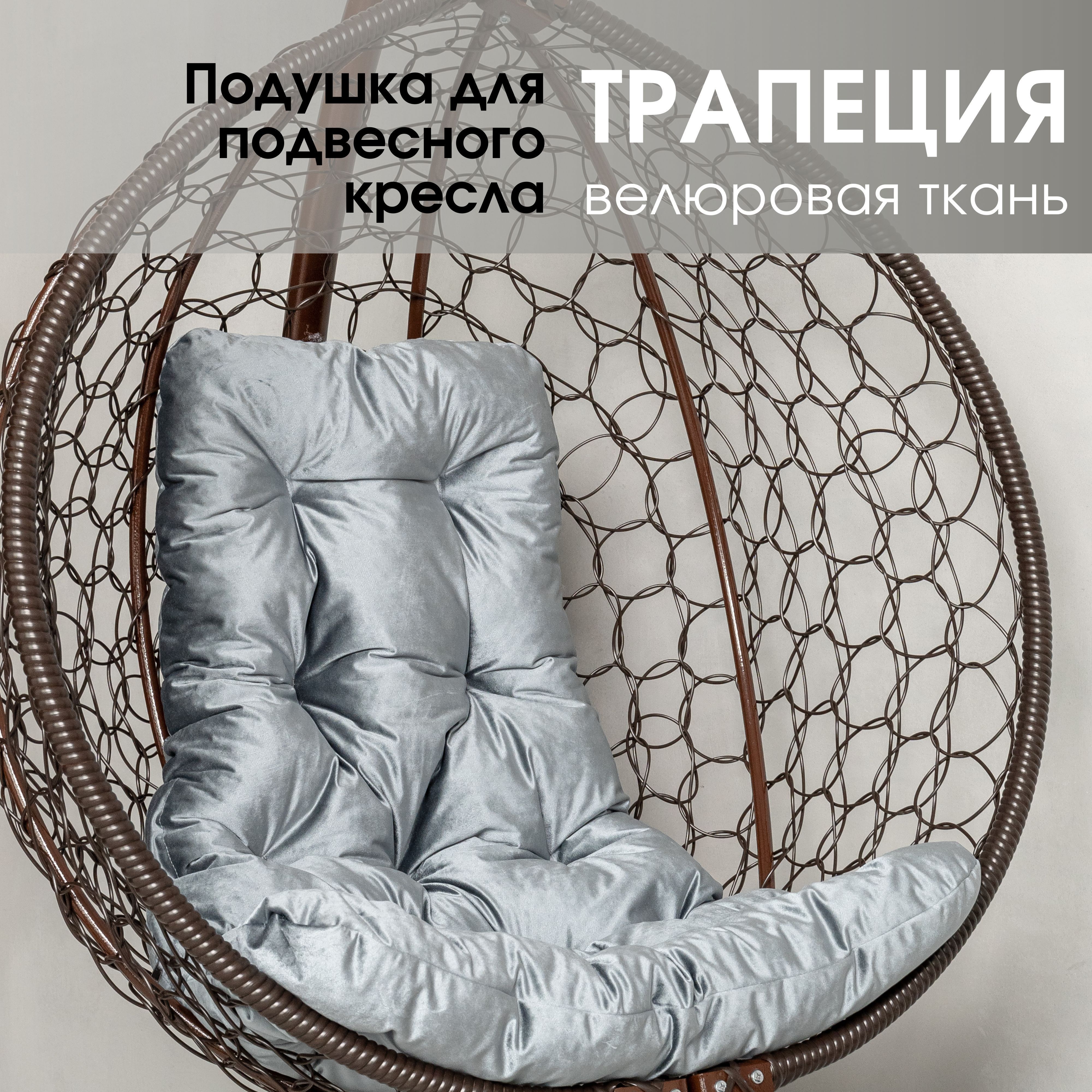 Подушка для подвесного кресла STULER трапеция PVELA-21TR
