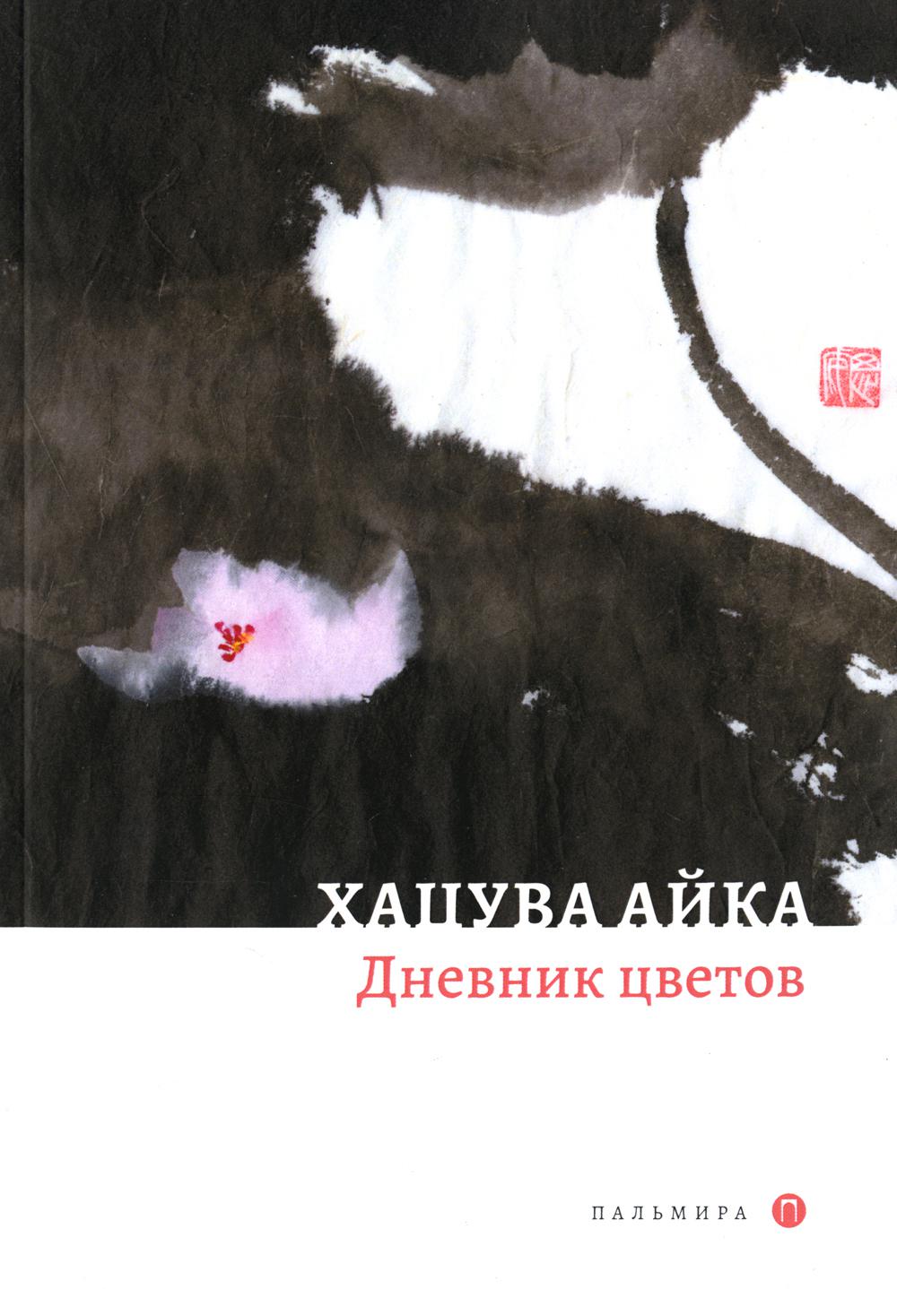 

Дневник цветов