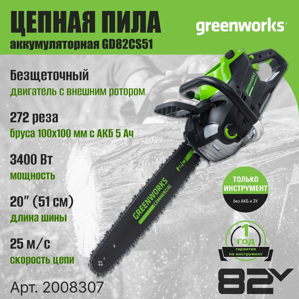 Аккумуляторная бесщеточная пила Greenworks GD82CS51 82V 2008307