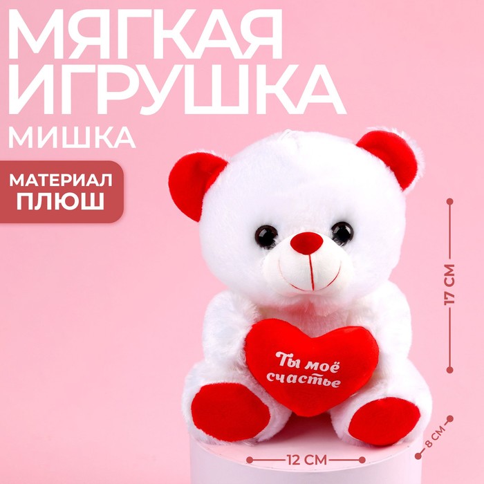 Мягкая игрушка Ты мое счастье, мишка,, 17 см., с сердечком, МИКС