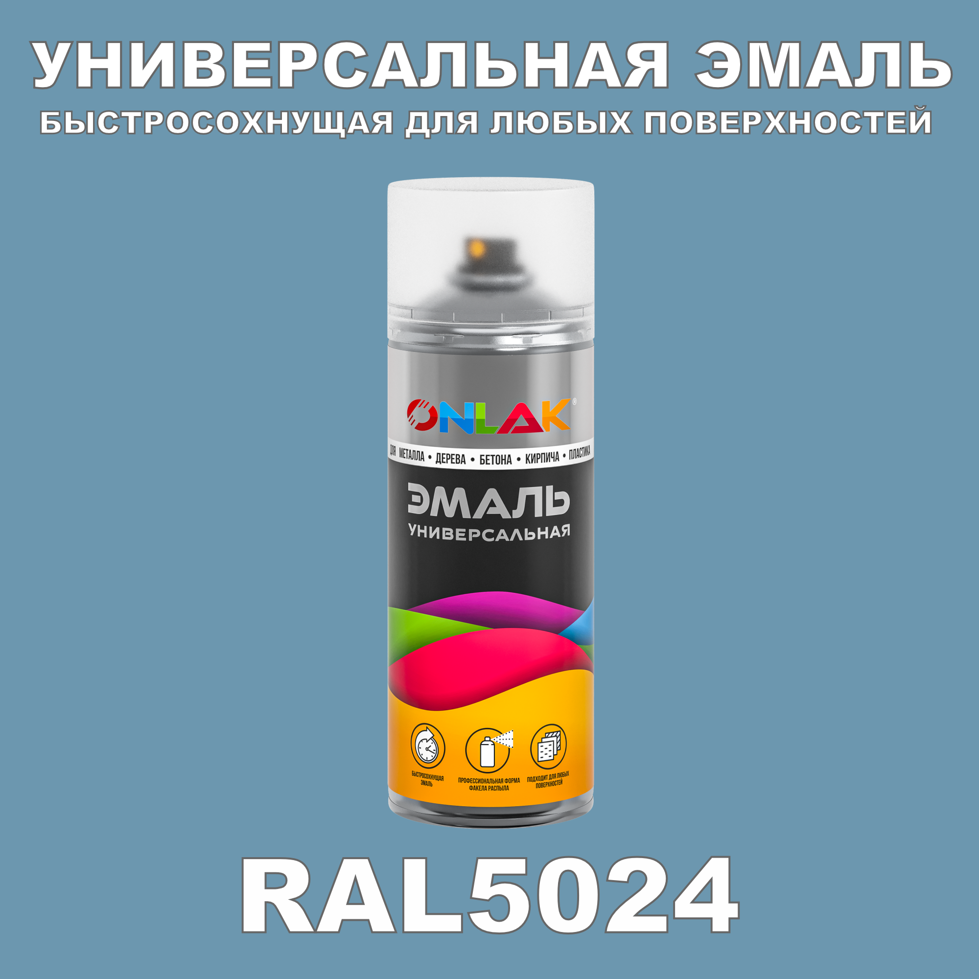 Эмаль акриловая ONLAK RAL 5024 матовая