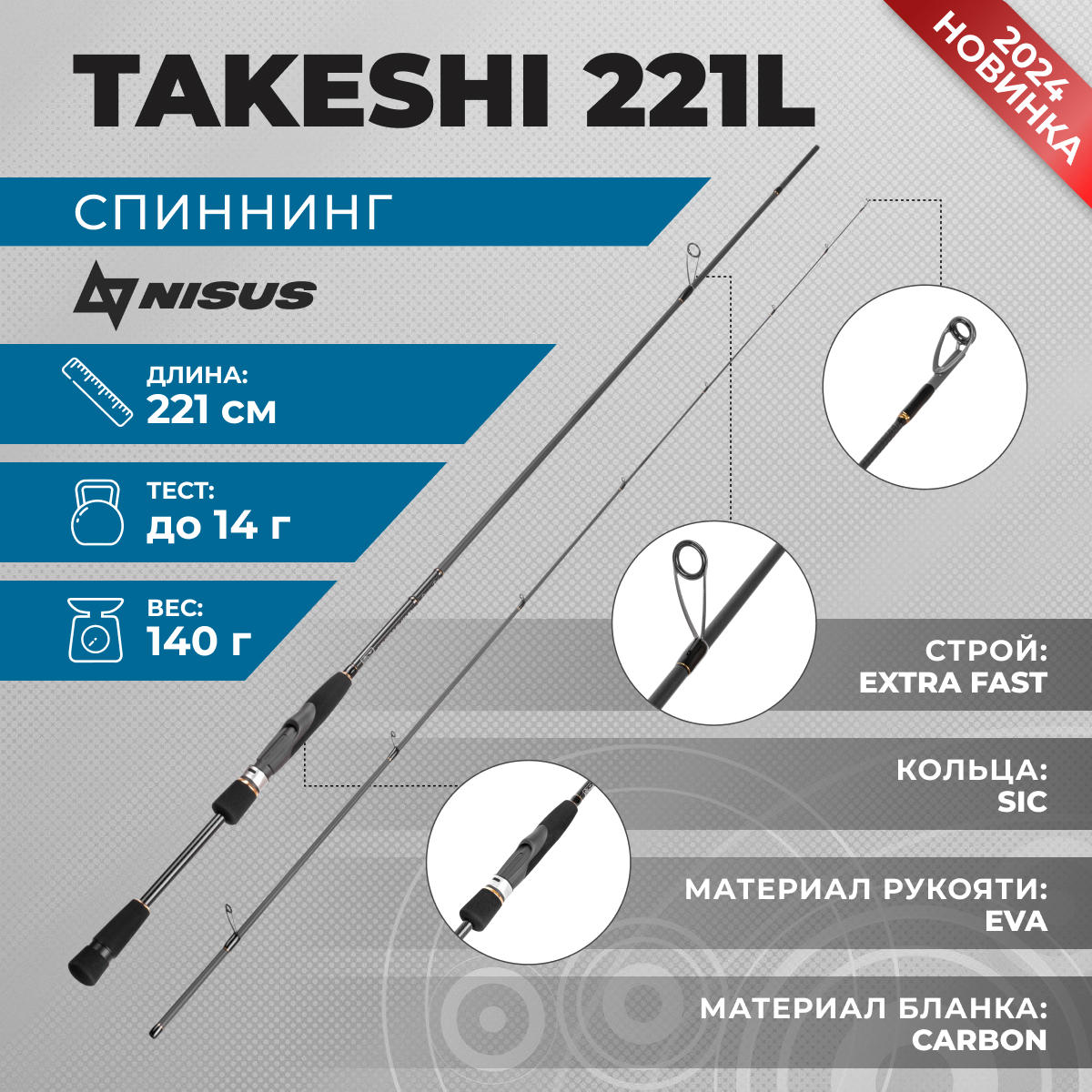 

Спиннинг Nisus Takeshi 221L 2,21 м. тест 0-14 г., Takeshi