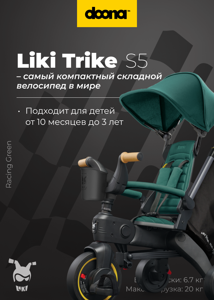 Складной трехколесный велосипед Doona Liki Trike S5 Racing Green 39999₽