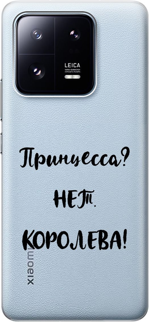 

Силиконовый чехол на Xiaomi 13 Pro Про с 3D принтом "Princes" прозрачный, Прозрачный;черный, 158976