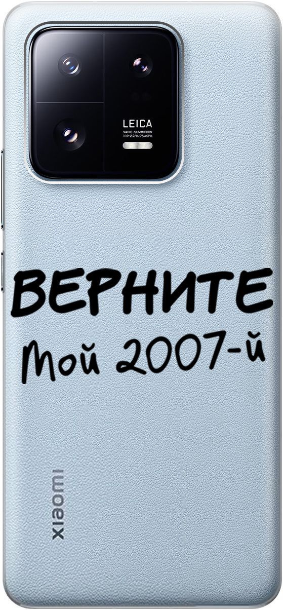 

Силиконовый чехол на Xiaomi 13 Pro Про с 3D принтом "2007" прозрачный, Прозрачный;серый, 158976