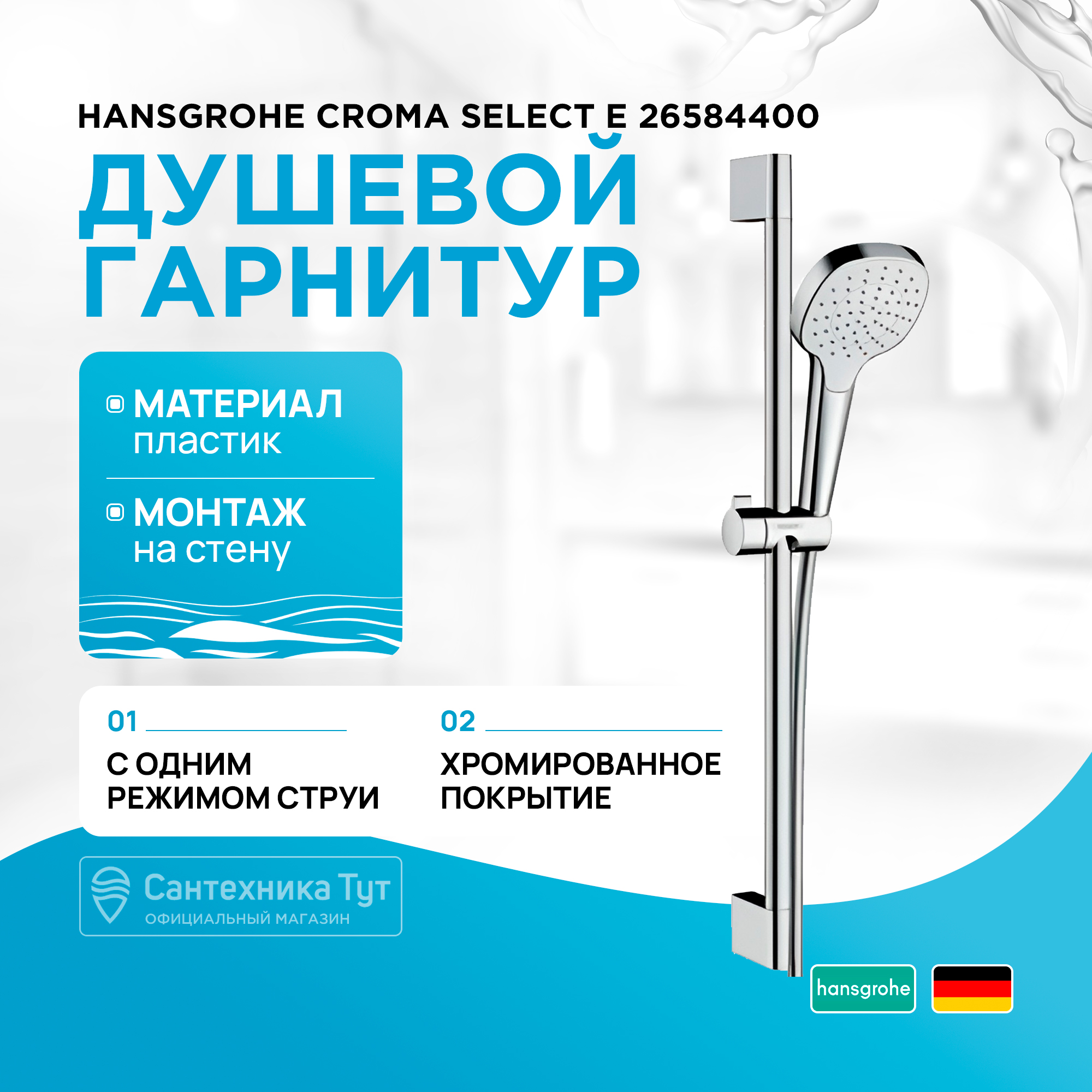 

Душевые гарнитуры Hansgrohe 26584400, Хром;белый, 26584400