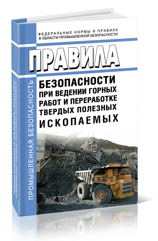 

Правила безопасности при ведении горных работ и переработке твердых полезных