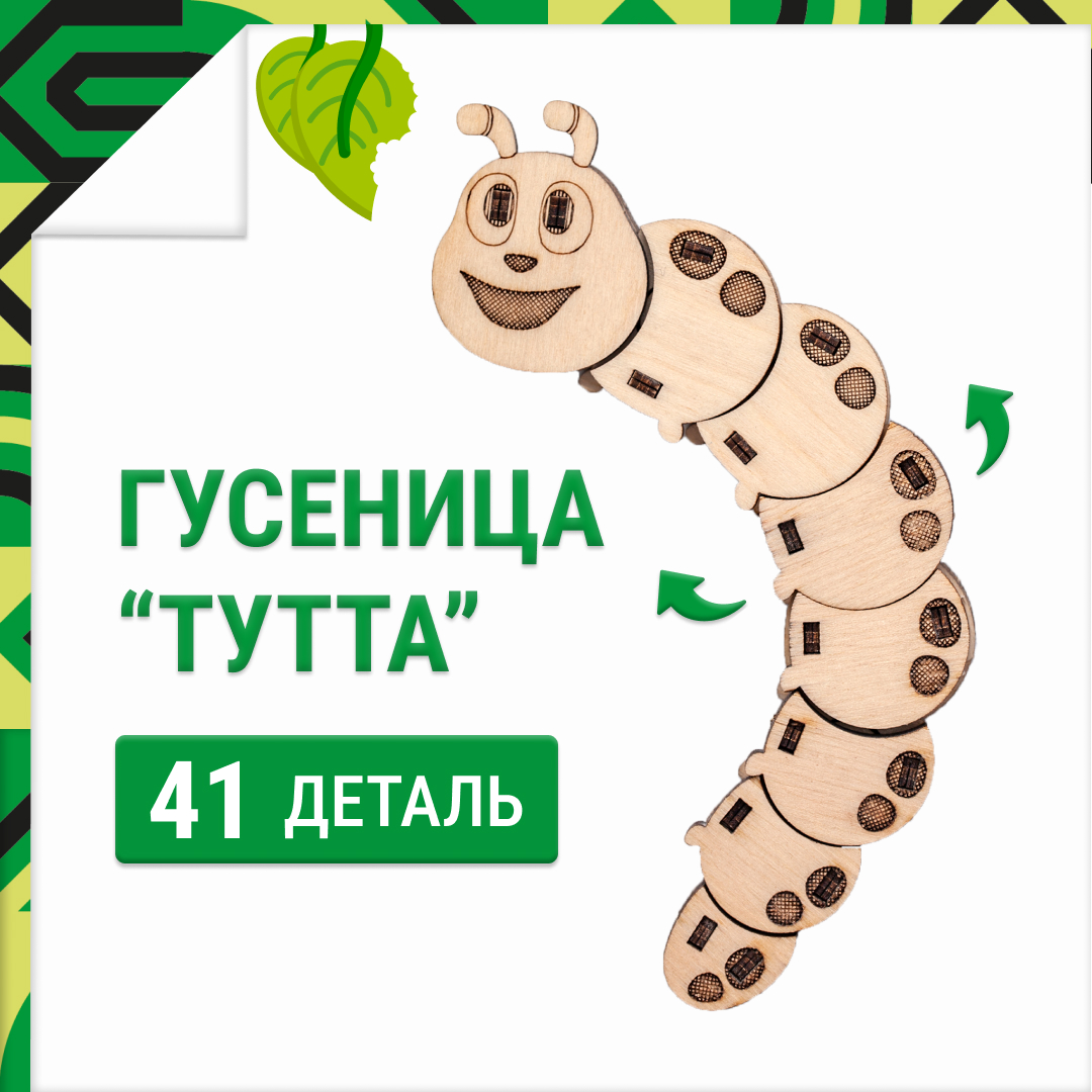 

Деревянный конструктор, 3D пазл DROVO Гусеница ТУТТА