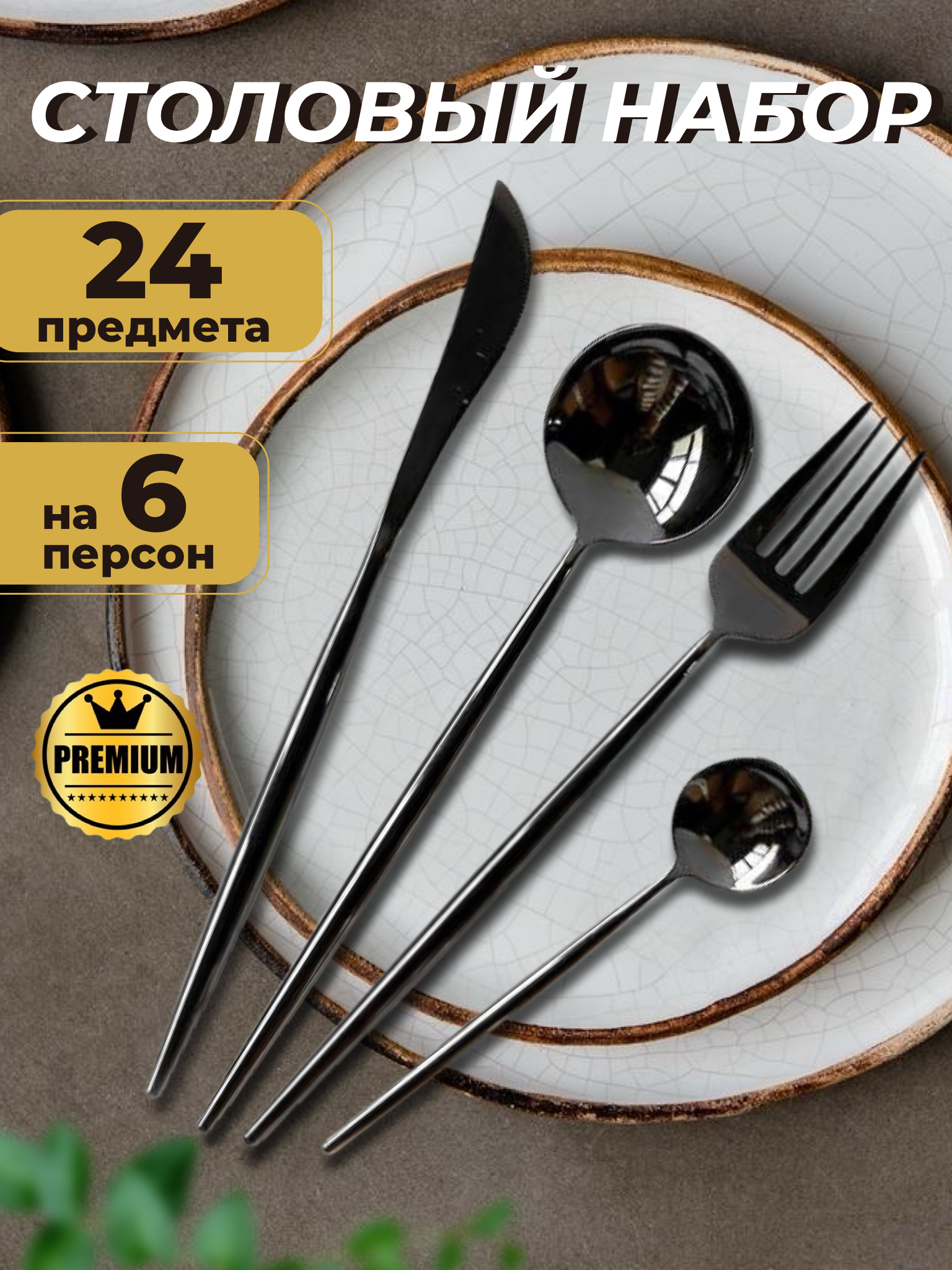 

Набор столовых приборов 24 предмета на 6 персон, черный, P&V01