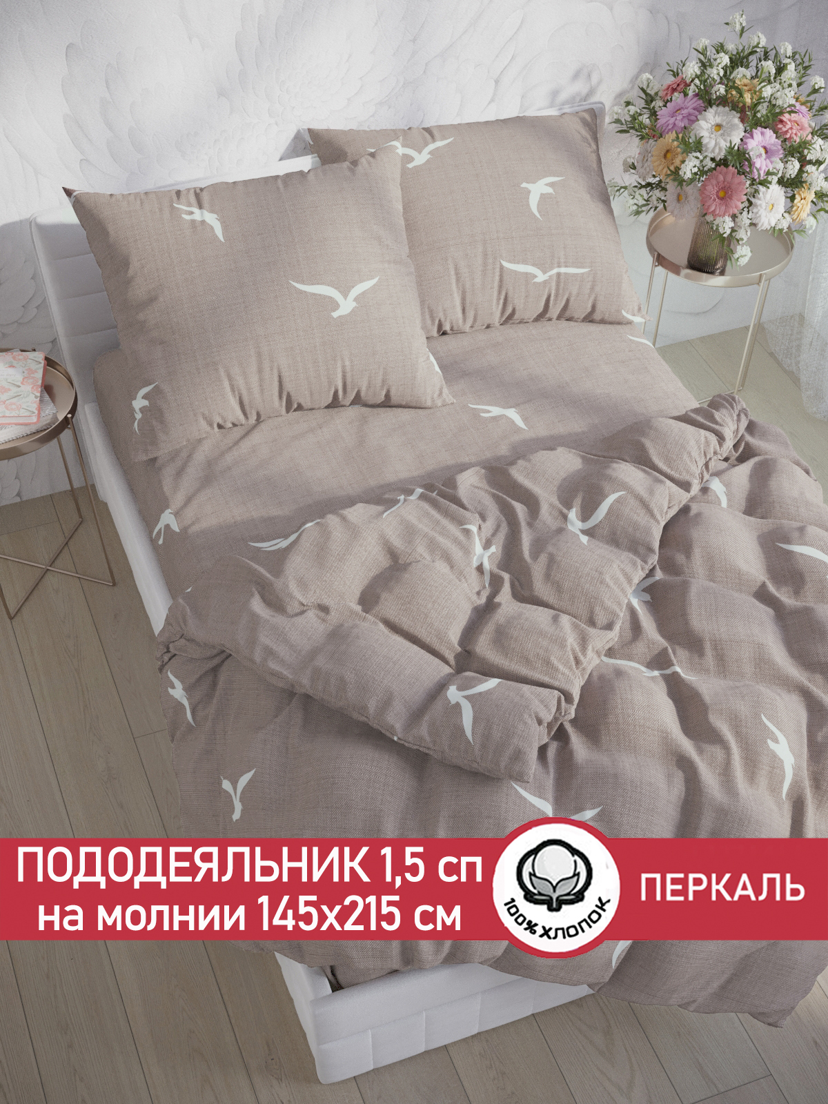 

Пододеяльник Сказка "Чайки" 1,5-сп 145х215 см, Разноцветный