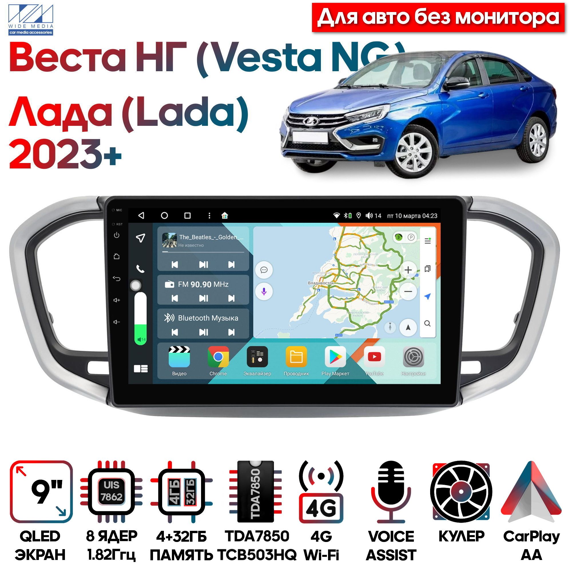 Магнитола Wide Media для Лада Веста НГ (Lada Vesta NG) 2023+ / KS9866QR-4/32