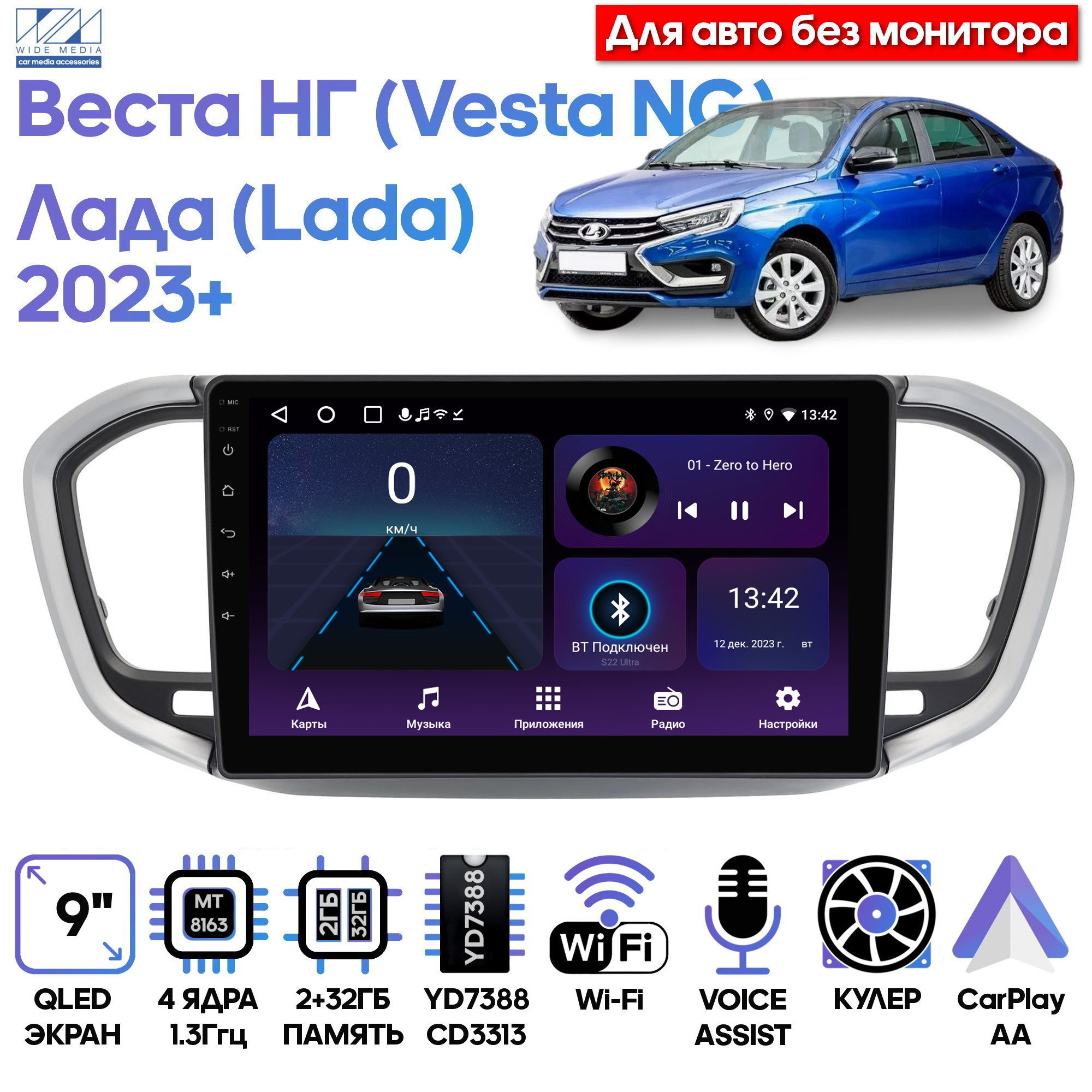 Магнитола Wide Media для Лада Веста НГ (Lada Vesta NG) 2023+ / LC9866MN-2/32