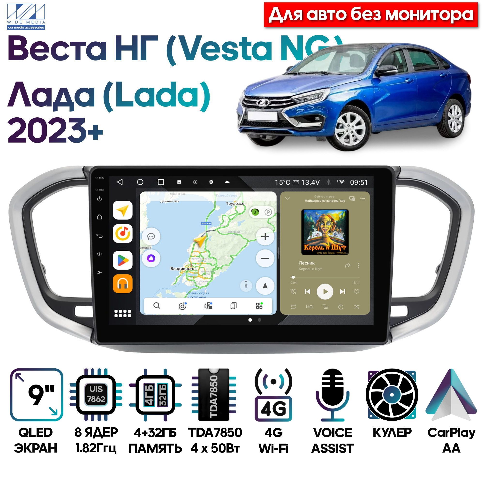 Магнитола Wide Media для Лада Веста НГ (Lada Vesta NG) 2023+ / MT9866QU-4/32