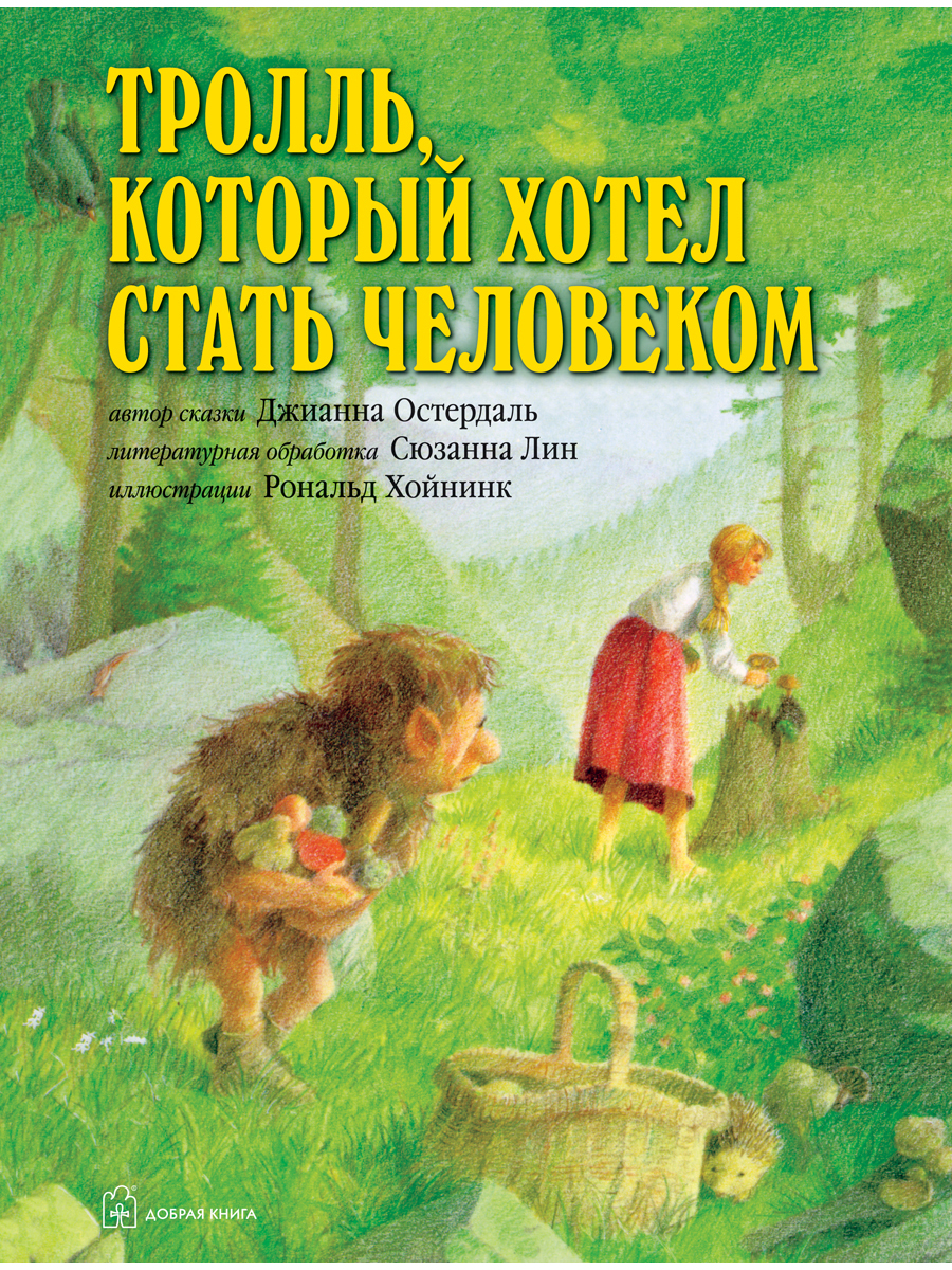 фото Книга тролль, который хотел стать человеком добрая книга