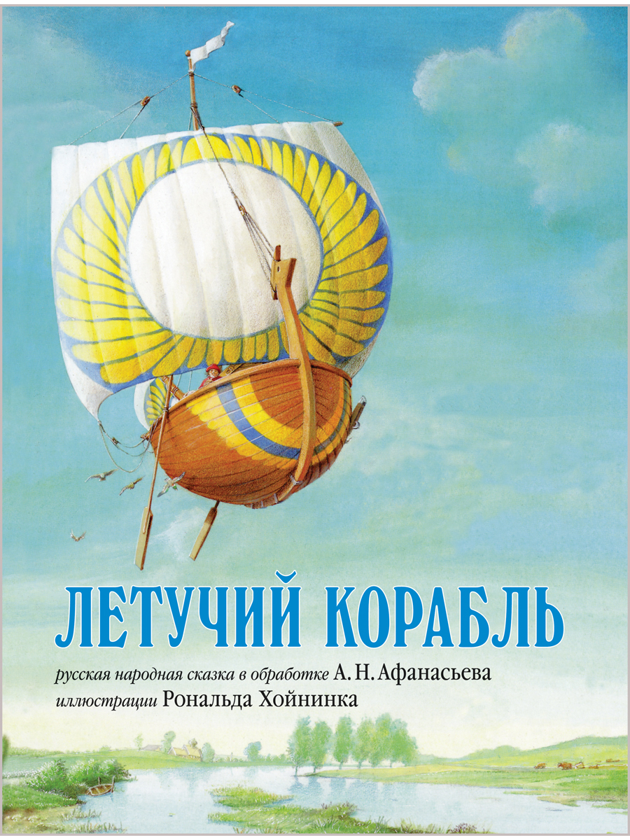 фото Книга летучий корабль добрая книга