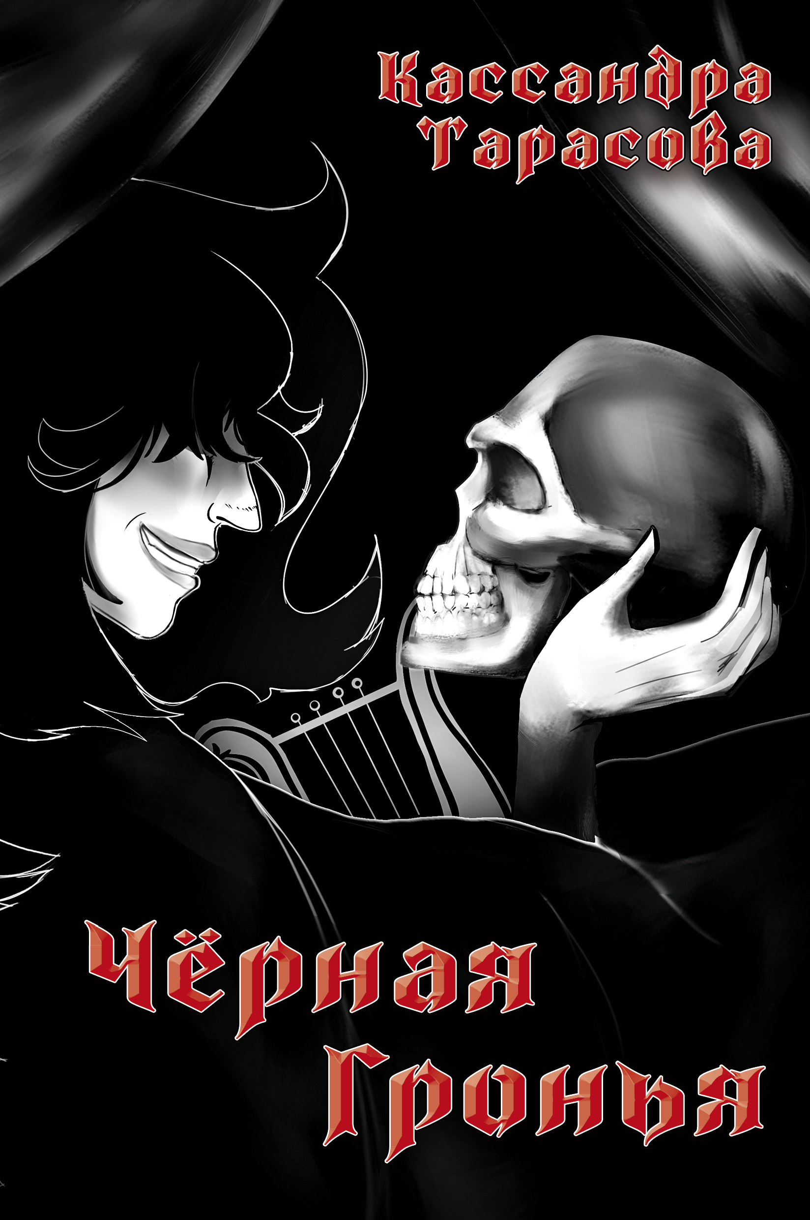 

Черная Гронья
