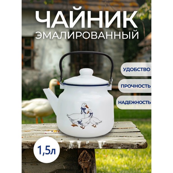 

Чайник 1,5л, эмалированный Гуси, В ассортименте