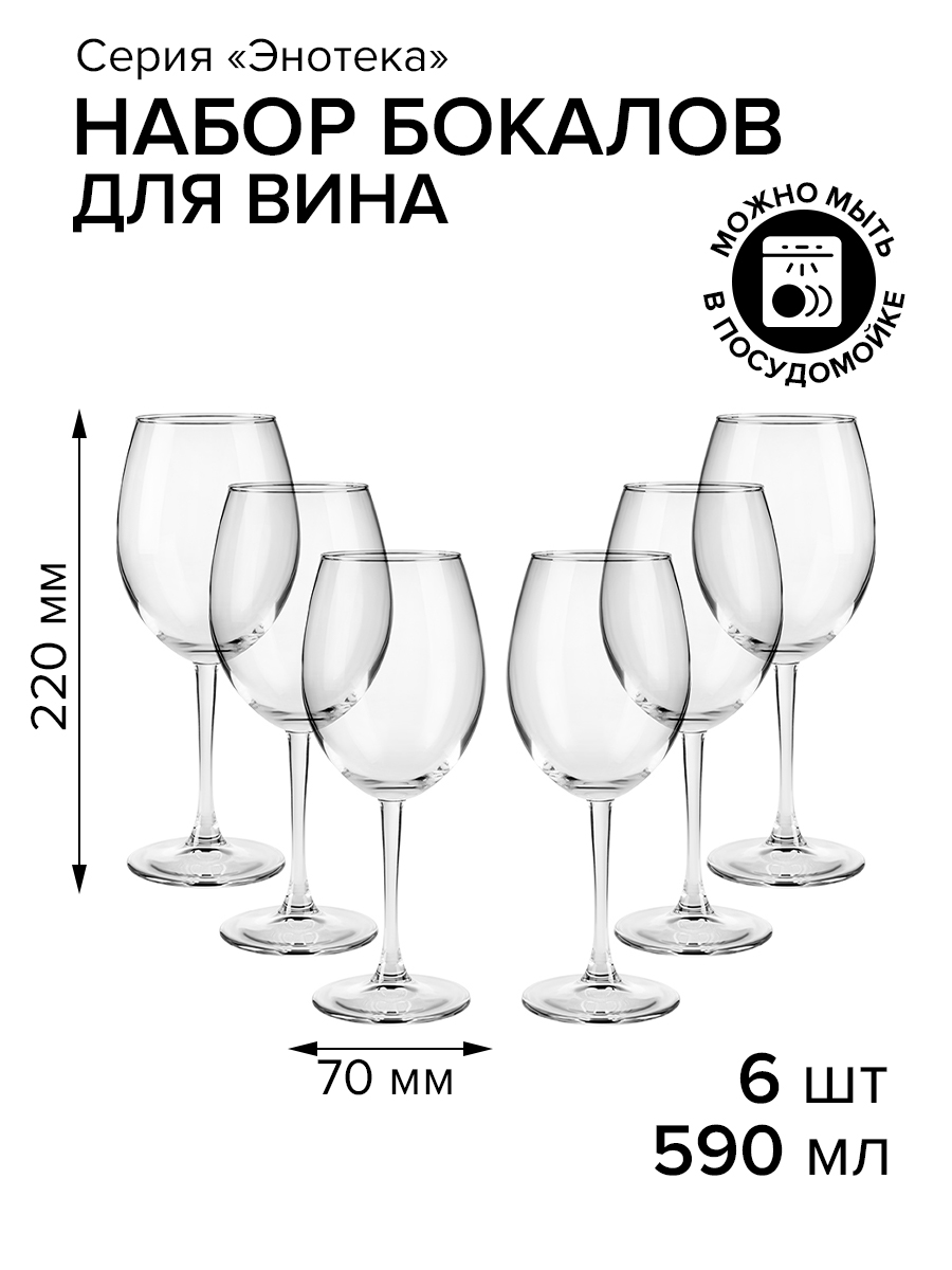 

Набор бокалов для красного вина Pasabahce Enoteca, 6 шт по 590 мл., Прозрачный