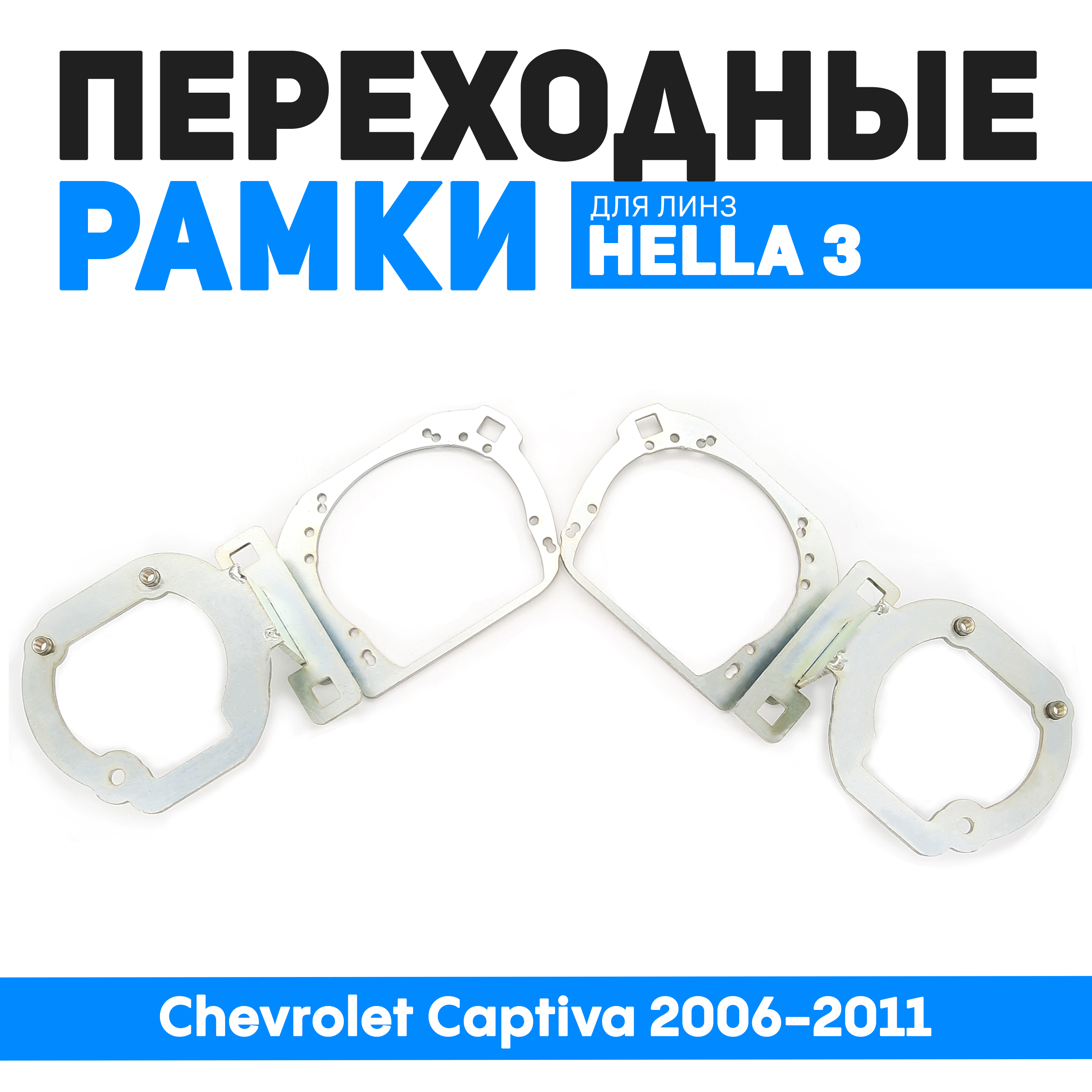 Переходные рамки Bunker-Svet для замены линз Chevrolet Captiva 2006-2011 3700₽