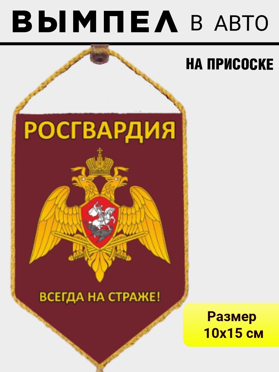 

Вымпел ПОЛИГОН автомобильный РОСГВАРДИЯ на присоске 15x10 см, УН-00002670
