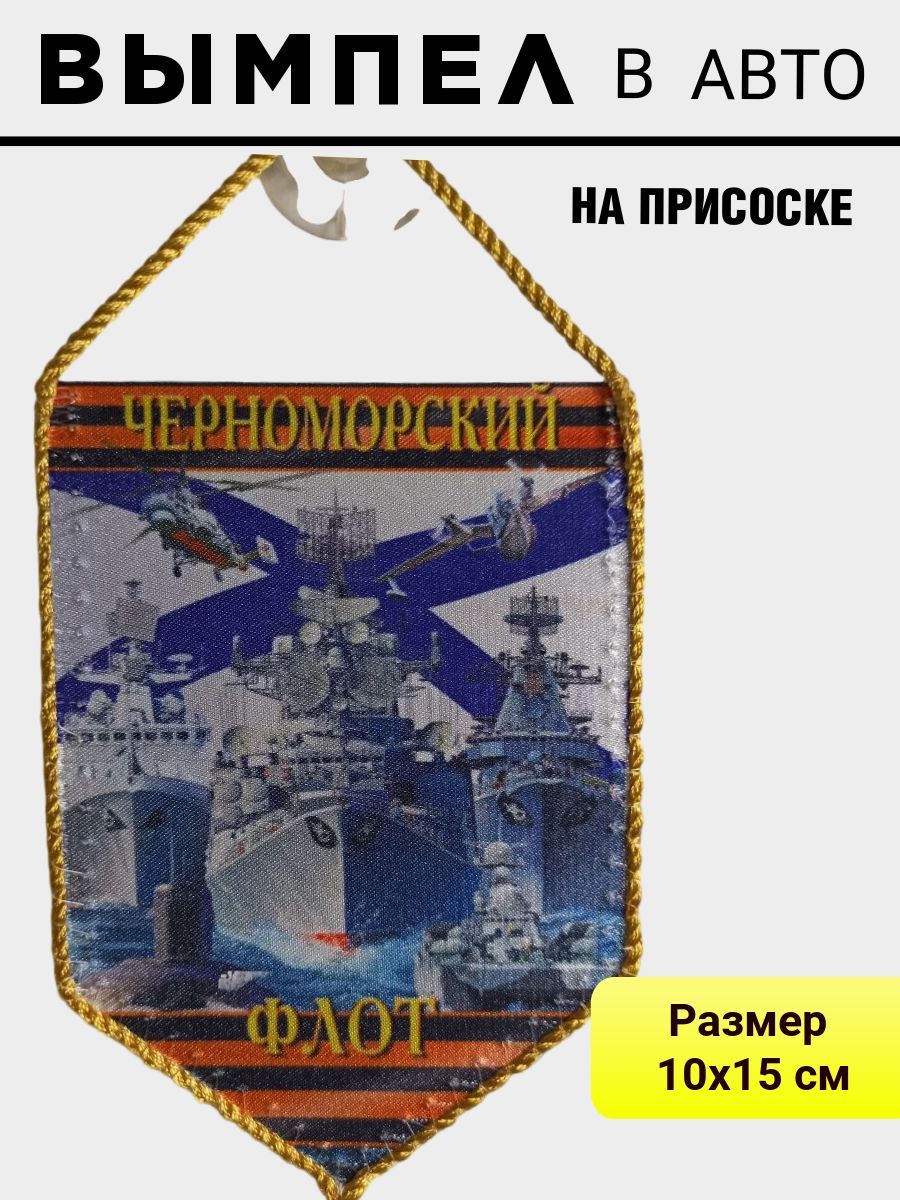 

Вымпел ПОЛИГОН автомобильный Черноморский флот на присоске 15х10 см, УН-00002684