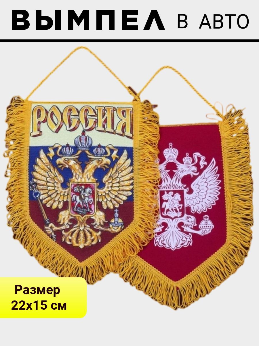 

Вымпел ПОЛИГОН автомобильный Россия 22х15 см, УН-00002702