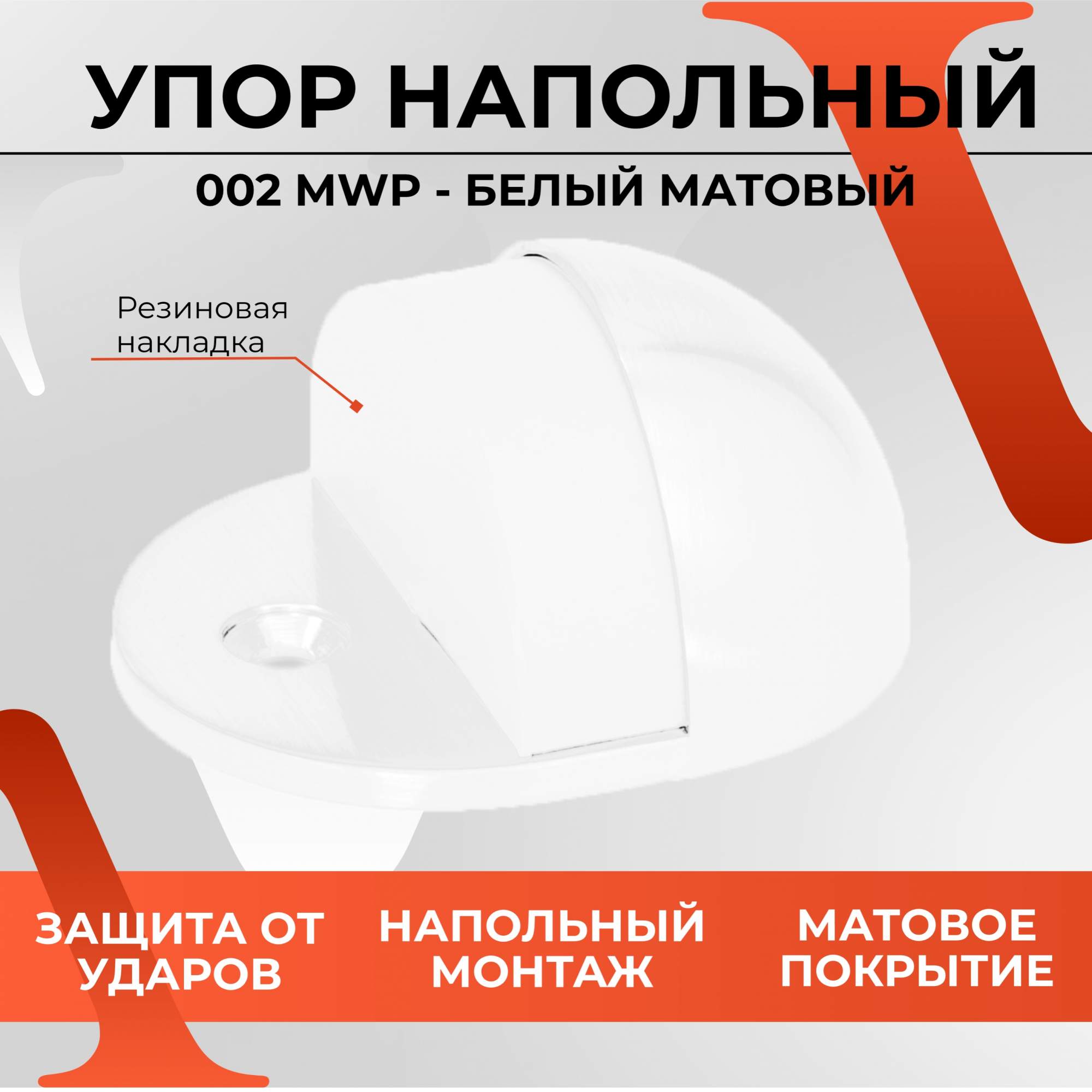 

Упор дверной напольный для межкомнатной двери VETTORE 002 MWP, Белый матовый, 20465_002MWP