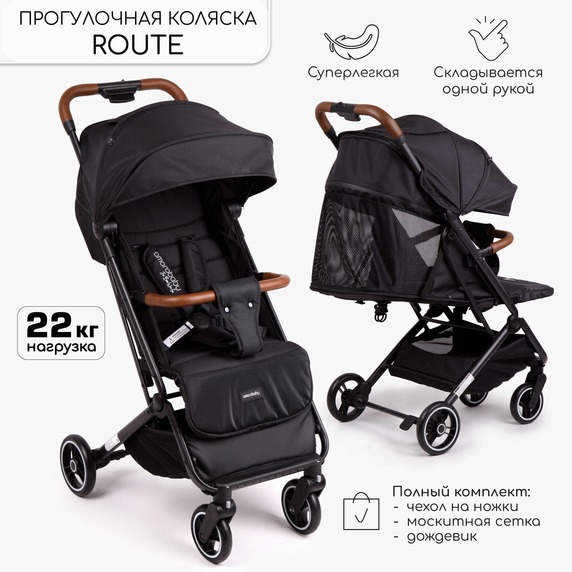 Коляска прогулочная Amarobaby, Route, чёрный